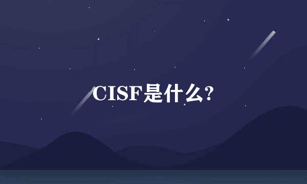 CISF是什么?