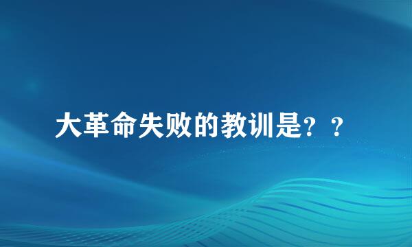 大革命失败的教训是？？