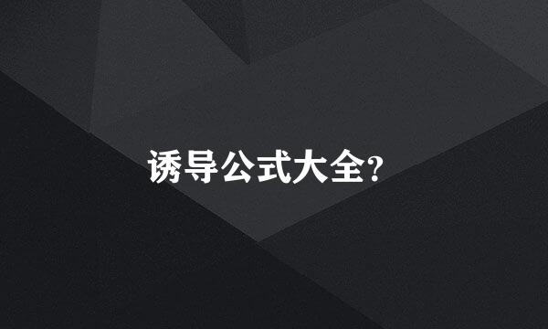 诱导公式大全？