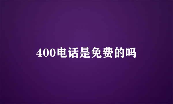 400电话是免费的吗