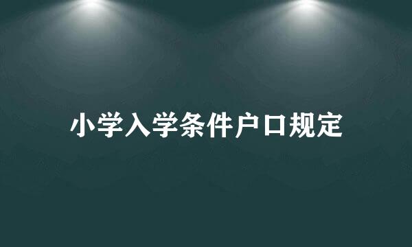 小学入学条件户口规定