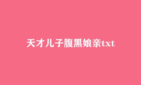 天才儿子腹黑娘亲txt