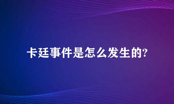 卡廷事件是怎么发生的?