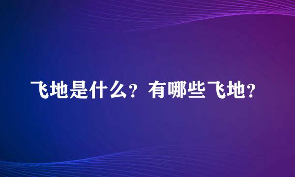 飞地是什么？有哪些飞地？