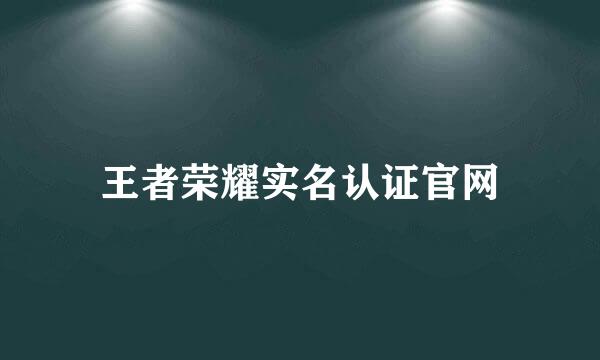 王者荣耀实名认证官网