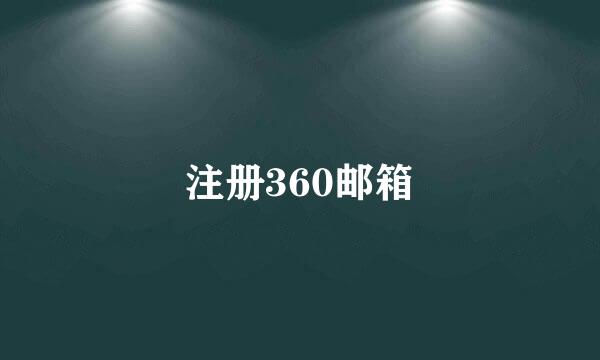 注册360邮箱