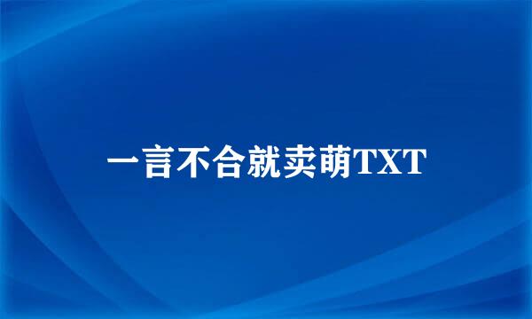 一言不合就卖萌TXT