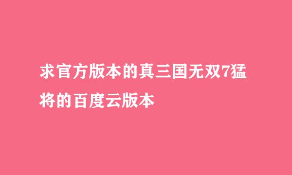 求官方版本的真三国无双7猛将的百度云版本