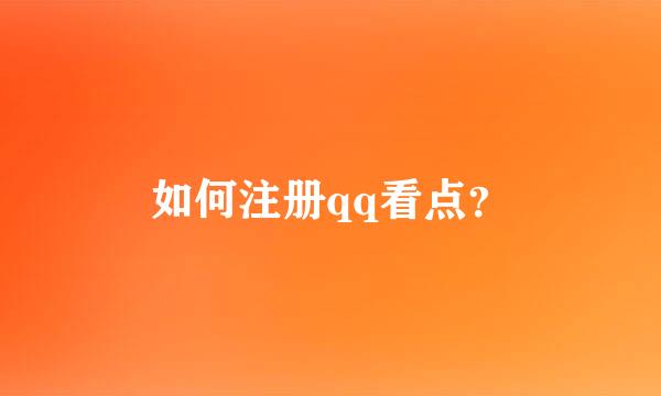 如何注册qq看点？