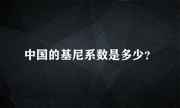 中国的基尼系数是多少？