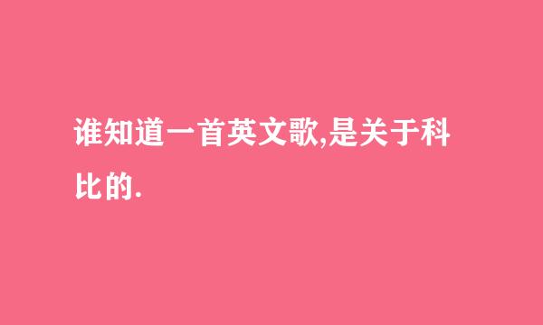 谁知道一首英文歌,是关于科比的.