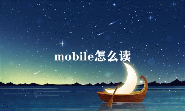 mobile怎么读