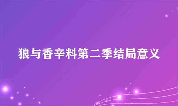 狼与香辛料第二季结局意义