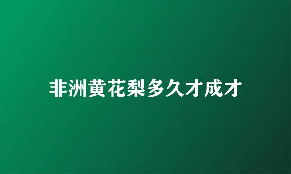 非洲黄花梨多久才成才