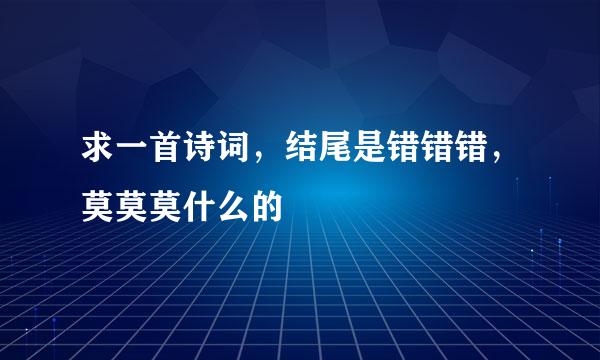 求一首诗词，结尾是错错错，莫莫莫什么的