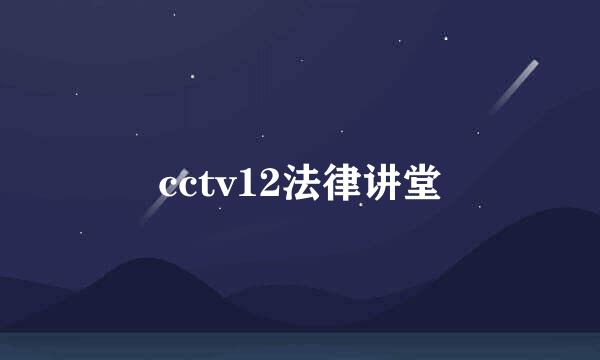 cctv12法律讲堂