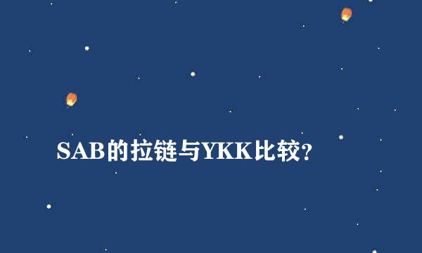 
SAB的拉链与YKK比较？
