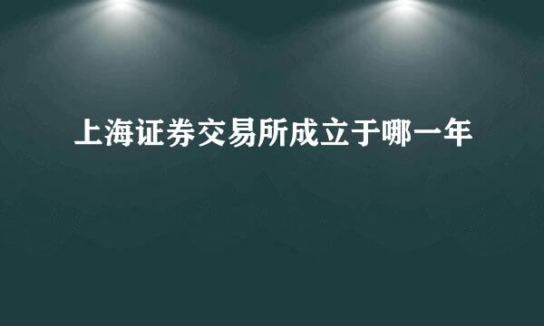 上海证券交易所成立于哪一年