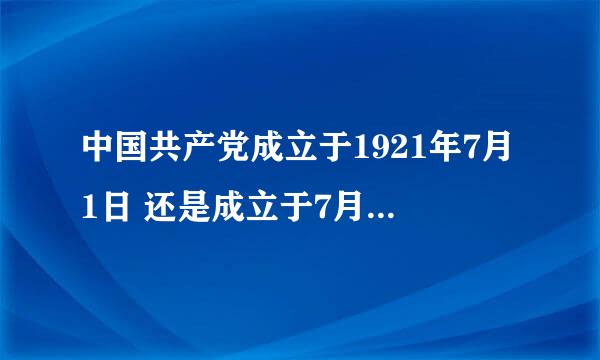 中国共产党成立于1921年7月1日 还是成立于7月23日？