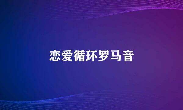 恋爱循环罗马音