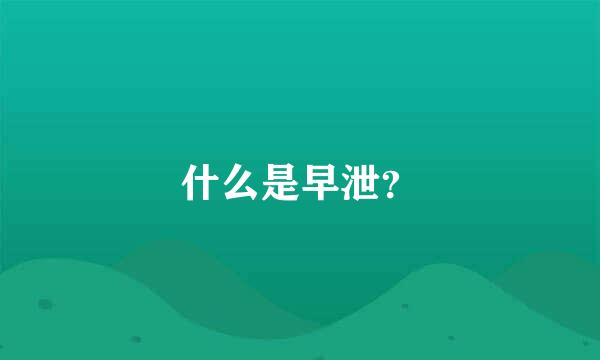 什么是早泄？