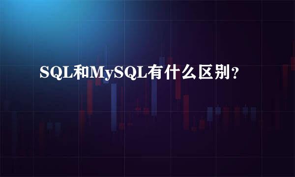 SQL和MySQL有什么区别？