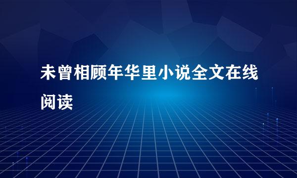 未曾相顾年华里小说全文在线阅读