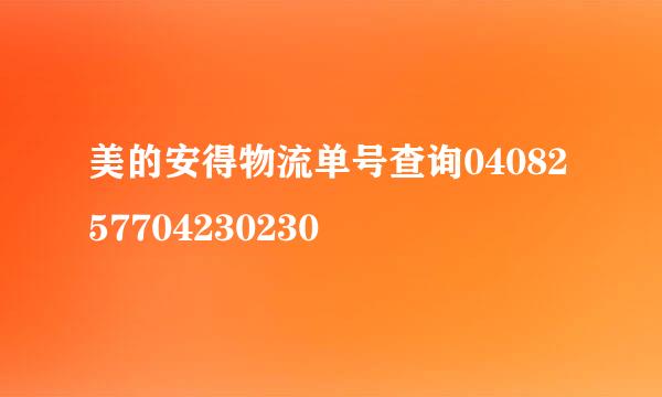 美的安得物流单号查询0408257704230230