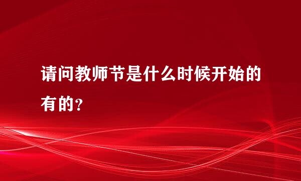 请问教师节是什么时候开始的有的？