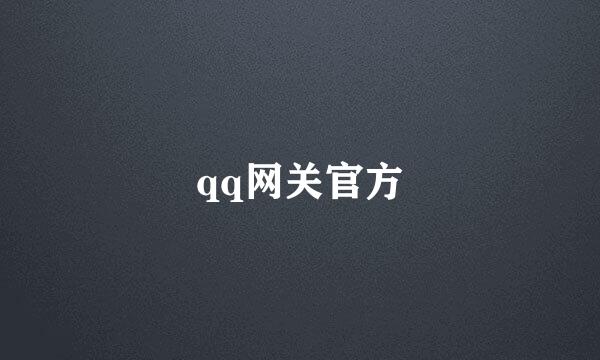 qq网关官方