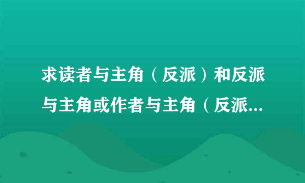 求读者与主角（反派）和反派与主角或作者与主角（反派）这一类的耽美文百度云