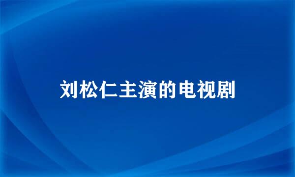 刘松仁主演的电视剧