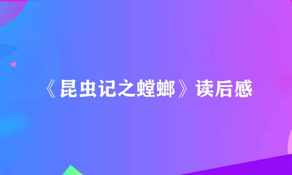 《昆虫记之螳螂》读后感