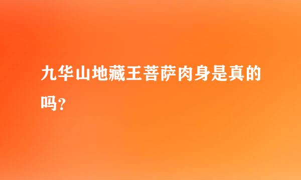 九华山地藏王菩萨肉身是真的吗？