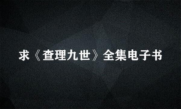 求《查理九世》全集电子书