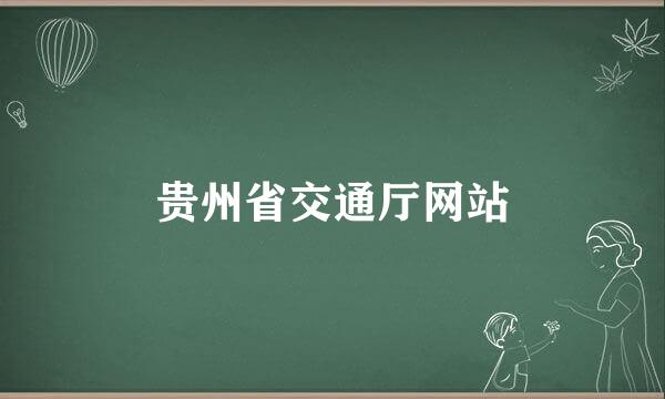 贵州省交通厅网站