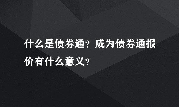 什么是债券通？成为债券通报价有什么意义？