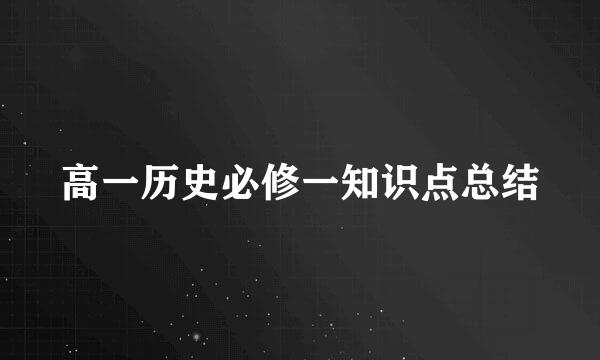 高一历史必修一知识点总结