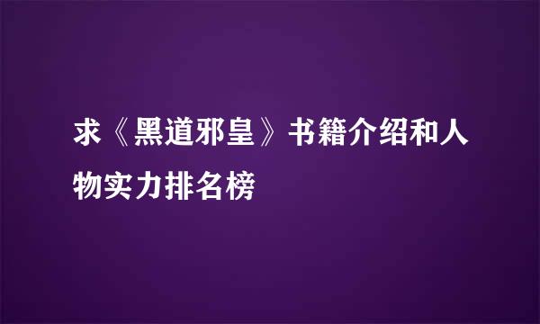 求《黑道邪皇》书籍介绍和人物实力排名榜