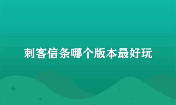 刺客信条哪个版本最好玩