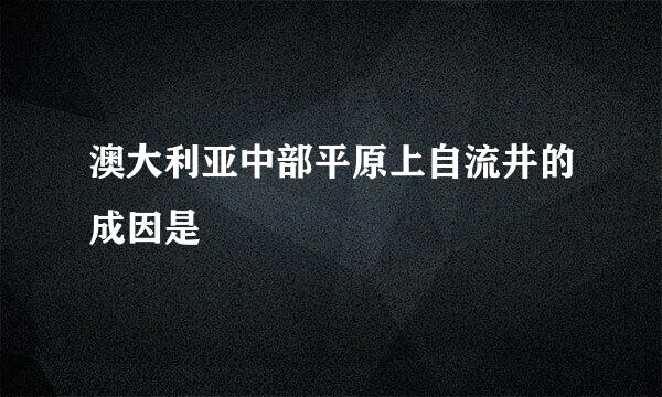 澳大利亚中部平原上自流井的成因是