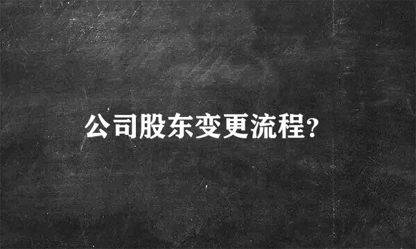 公司股东变更流程？