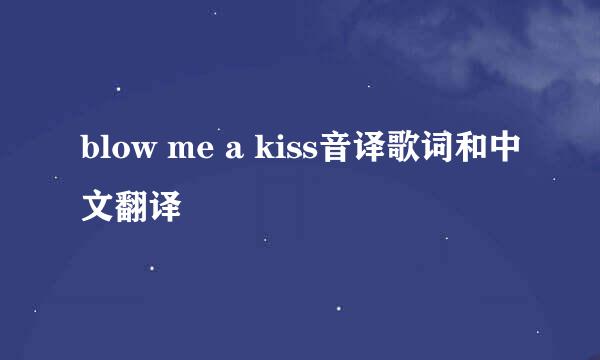 blow me a kiss音译歌词和中文翻译