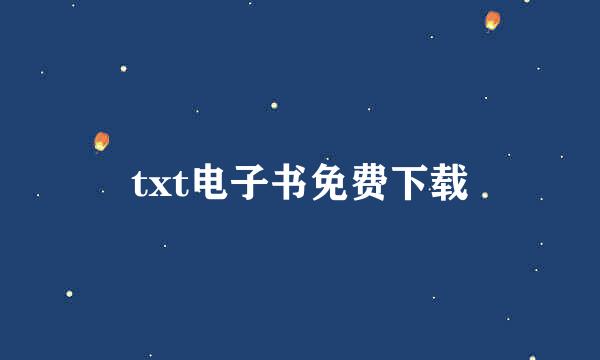 txt电子书免费下载