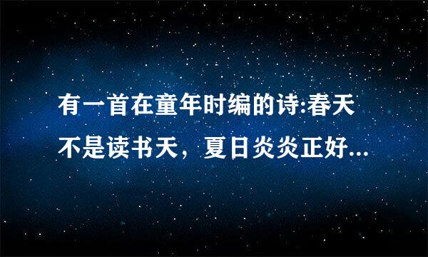 有一首在童年时编的诗:春天不是读书天，夏日炎炎正好眠……接下来是什么了？