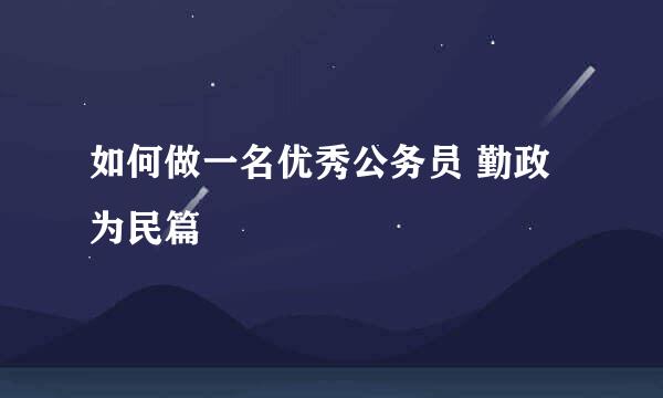 如何做一名优秀公务员 勤政为民篇