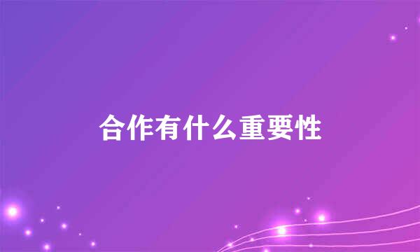 合作有什么重要性