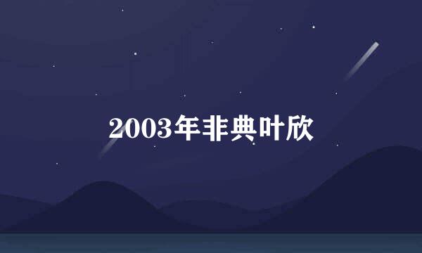 2003年非典叶欣