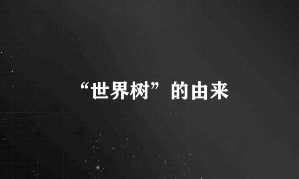 “世界树”的由来