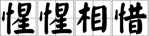 是“惺惺相惜”还是“心心相惜”？